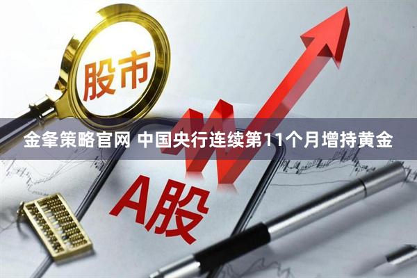 金夆策略官网 中国央行连续第11个月增持黄金