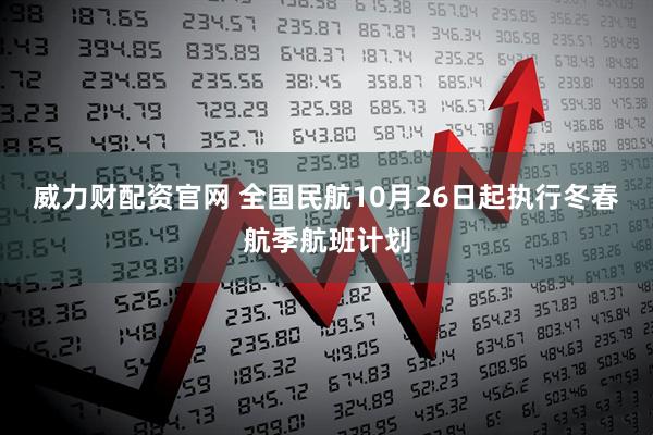 威力财配资官网 全国民航10月26日起执行冬春航季航班计划