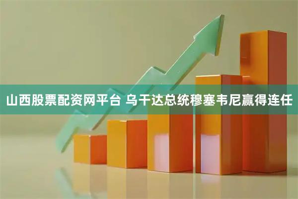 山西股票配资网平台 乌干达总统穆塞韦尼赢得连任